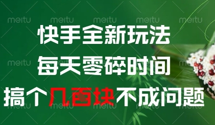 快手全新玩法，每天零碎时间搞个几张不成问题【揭秘】-禾谷轻创网