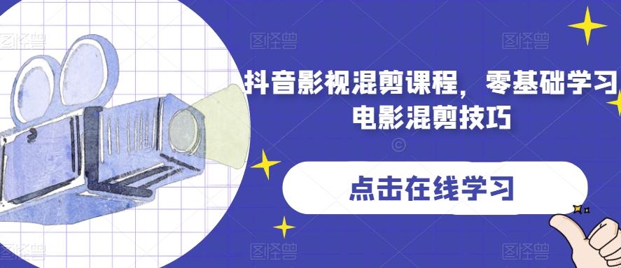 抖音影视混剪课程，零基础学习电影混剪技巧-禾谷轻创网