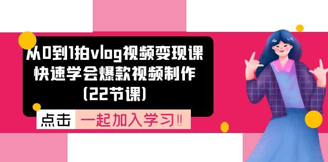 从0到1拍vlog视频变现课：快速学会爆款视频制作(22节课-禾谷轻创网
