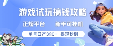 游戏试玩搞钱攻略正规平台，新手可挂G，单号日产3张+提现秒到【揭秘】-禾谷轻创网