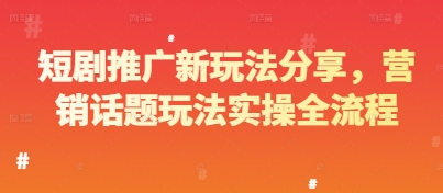 短剧推广新玩法分享，营销话题玩法实操全流程-禾谷轻创网