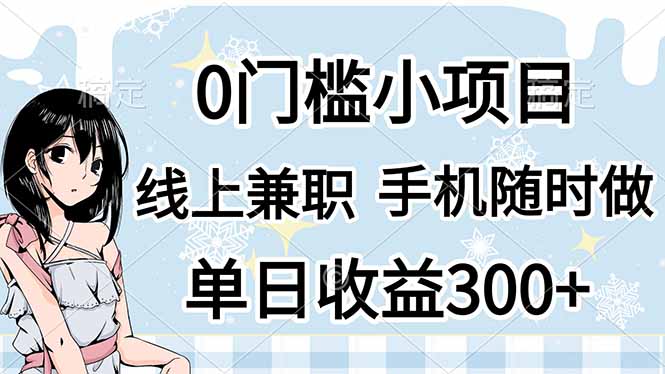 0门槛副业，线上兼职，日入300+，有手机即可-禾谷轻创网
