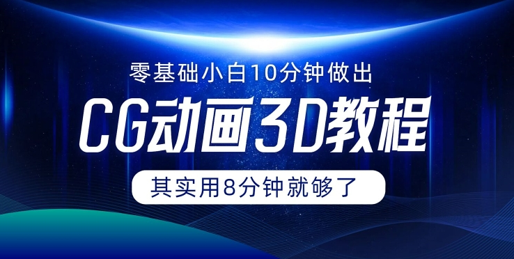 0基础小白如何用10分钟做出CG大片 其实8分钟就够了-禾谷轻创网