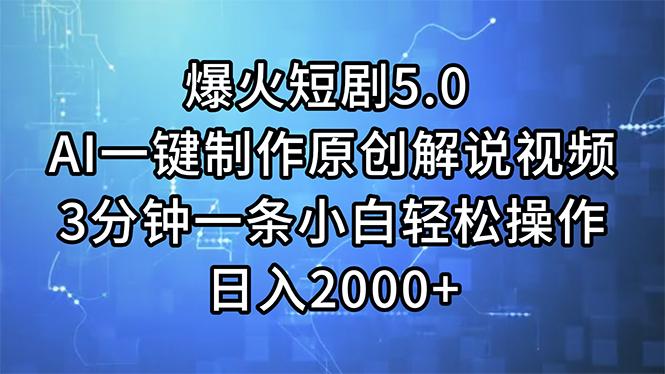 爆火短剧5.0  AI一键制作原创解说视频 3分钟一条小白轻松操作 日入2000+-禾谷轻创网