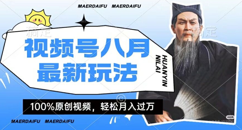 利用人物传记视频，赚视频号分成计划收益，操作简单，轻松月入过W【揭秘】-禾谷轻创网