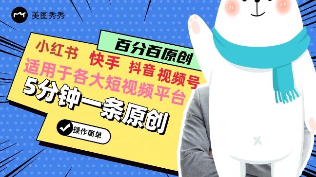 5分钟一条原创爆款视频，适用各大短视频平台，变现方式多-禾谷轻创网