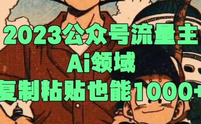 2023公众号流量主Ai领域，复制粘贴也能1000-禾谷轻创网