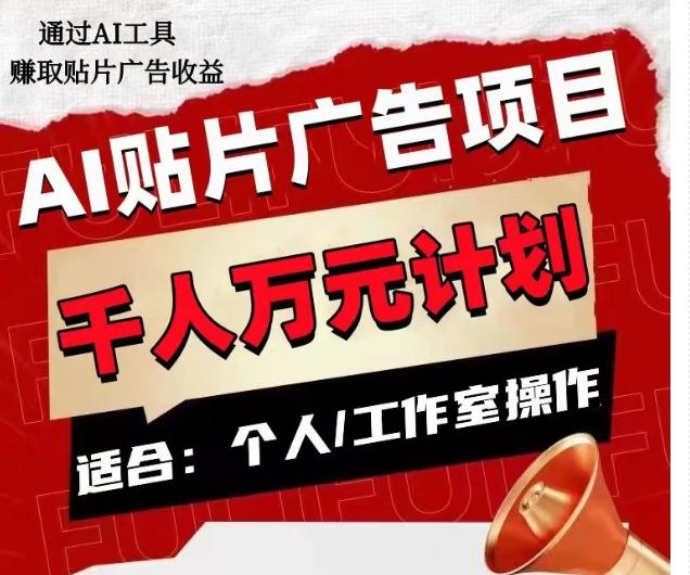 AI贴片广告项目，单人日收益300--1000,工作室矩阵操作收益更高-禾谷轻创网