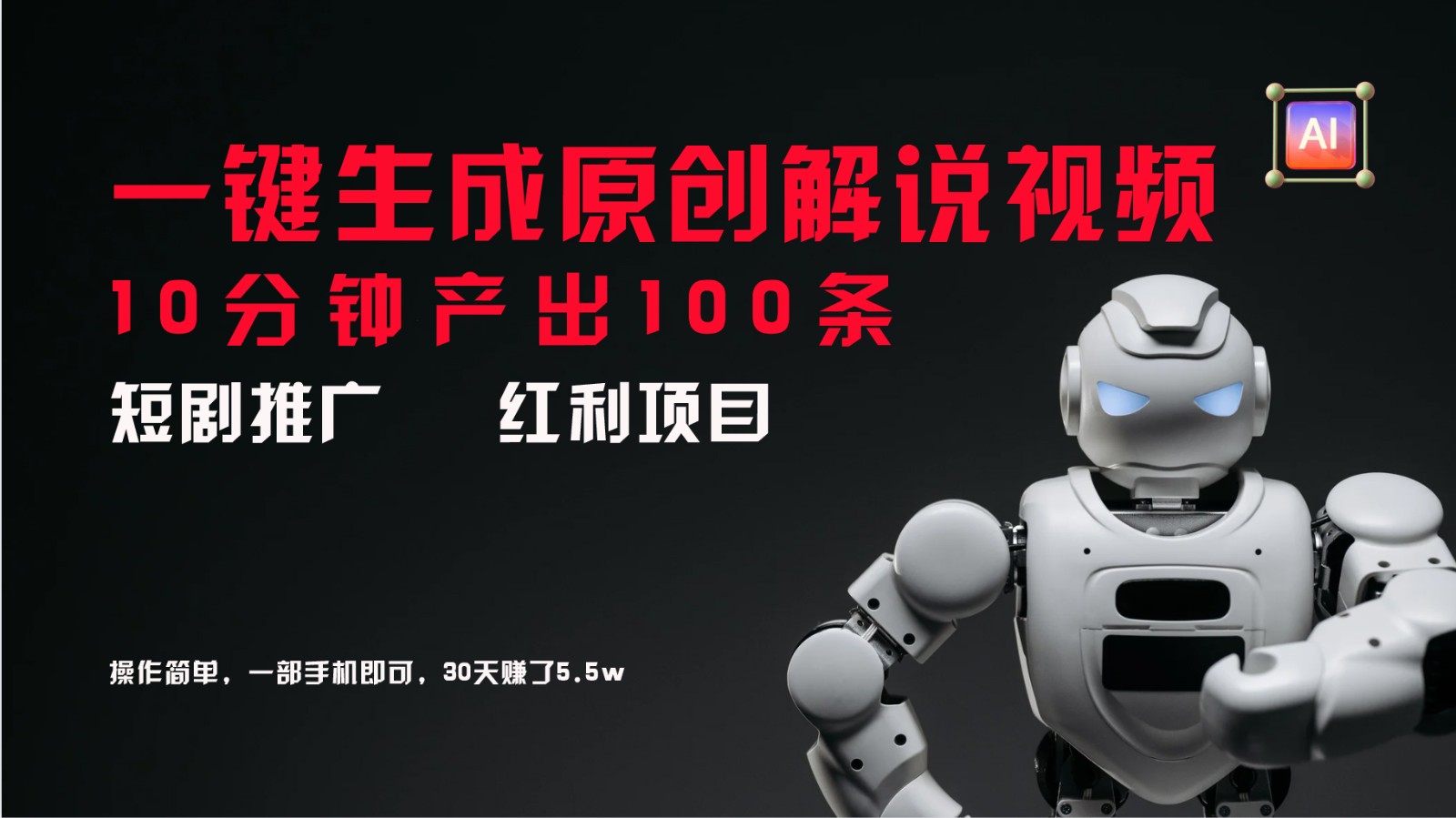 短剧推广新思路，AI一键生成原创解说视频，10分钟产出100条，30天赚了5.5w-禾谷轻创网
