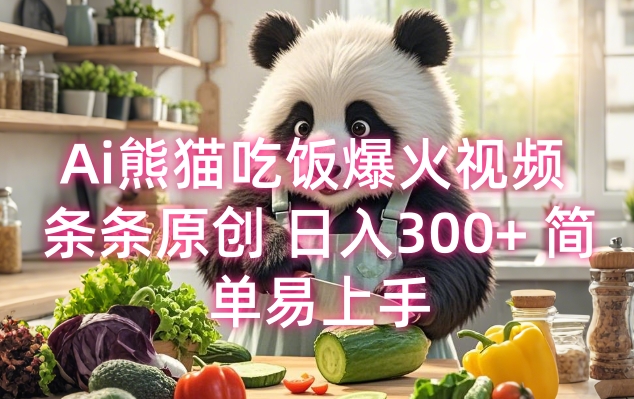 Ai熊猫吃饭爆火视频 条条原创 日入300+ 简单易上手-禾谷轻创网