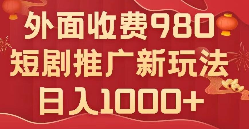 短剧推广最新玩法，外面收费980的课程，日入800+-禾谷轻创网