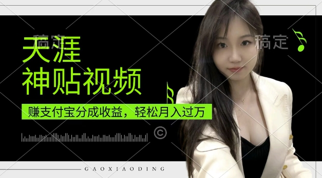 支付宝分成计划，天涯神贴视频，轻松月入过W，操作简单，适合宝妈，上班族【揭秘】-禾谷轻创网