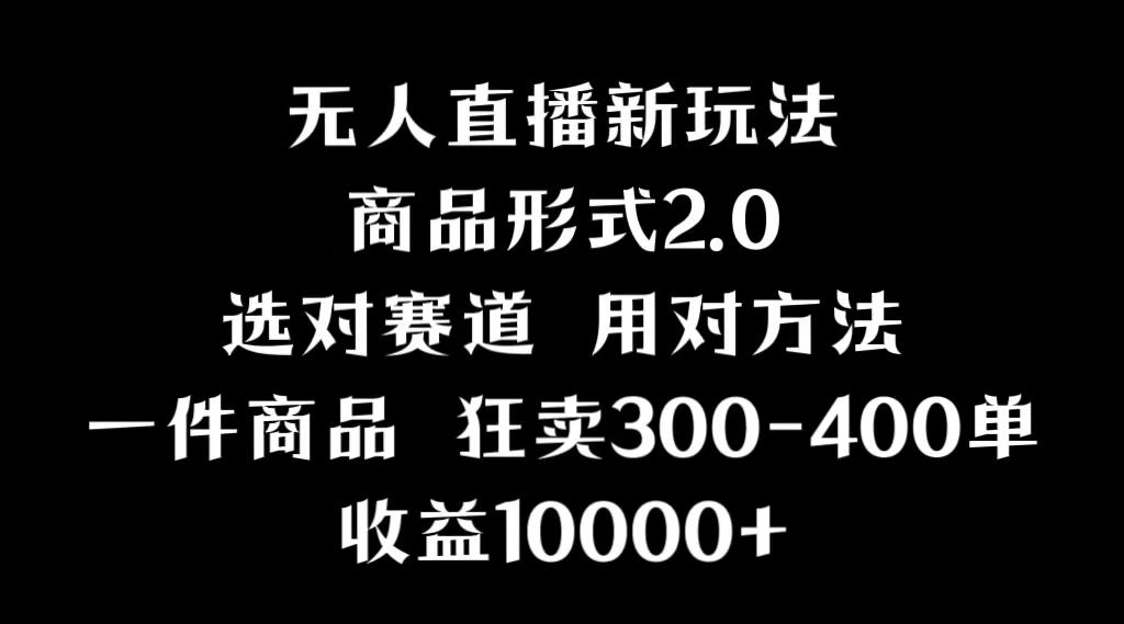 抖音无人直播项目，画中画新技巧，多种无人直播形式，案例丰富，理论+实操-禾谷轻创网