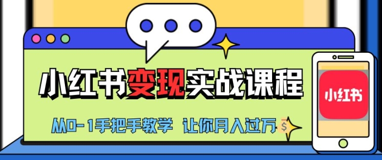小红书推广实战训练营，小红书从0-1“变现”实战课程，教你月入过W【揭秘】-禾谷轻创网