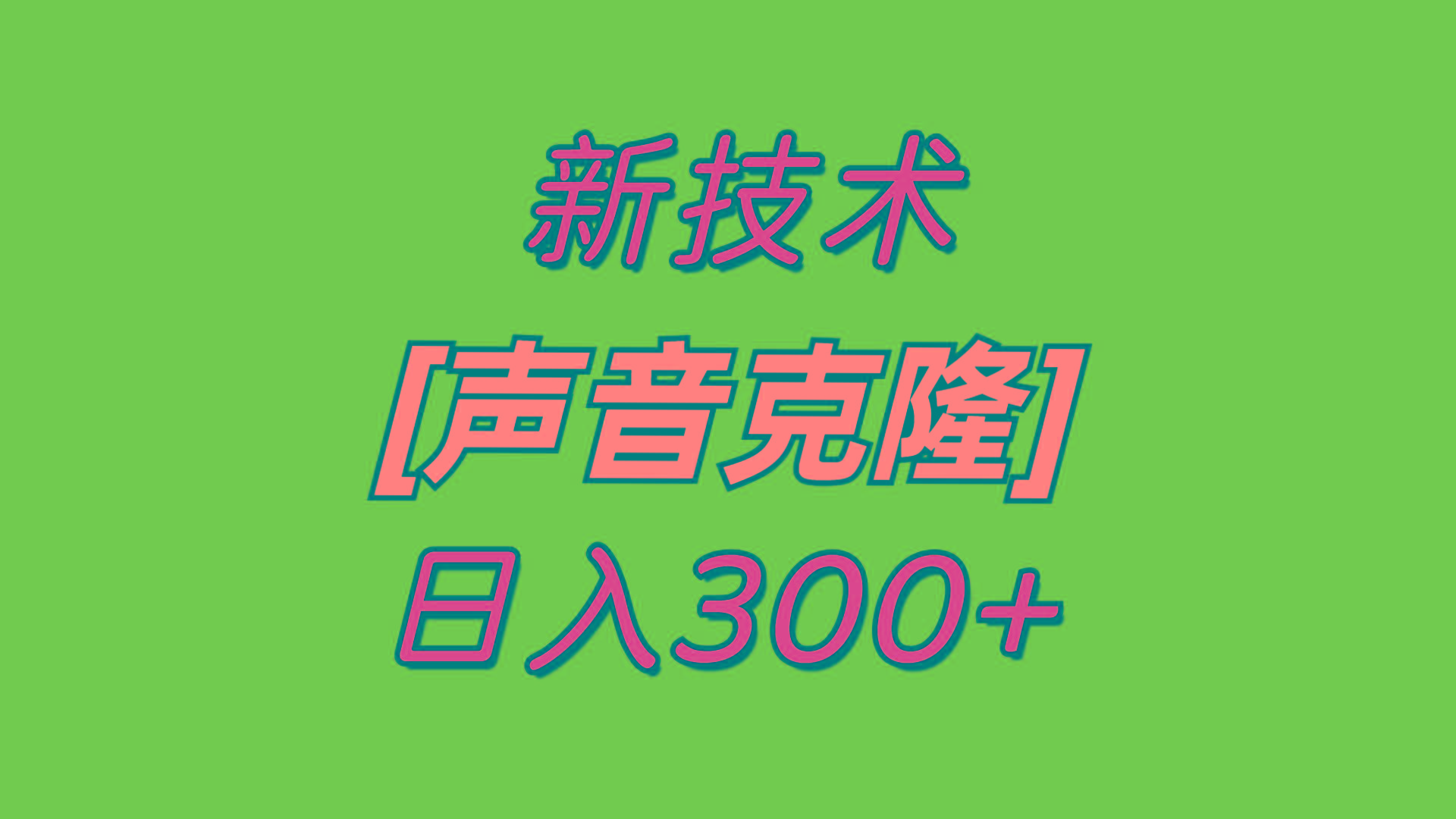 最新声音克隆技术，可自用，可变现，日入300+-禾谷轻创网