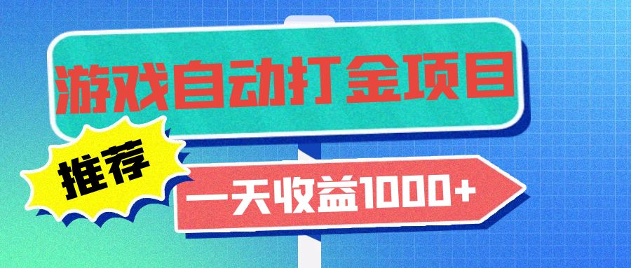 老款游戏自动打金项目，一天收益1000+ 小白无脑操作-禾谷轻创网