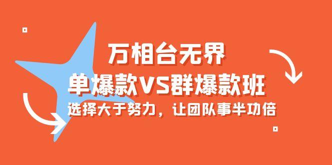 (10065期)万相台无界-单爆款VS群爆款班：选择大于努力，让团队事半功倍(16节课)-禾谷轻创网