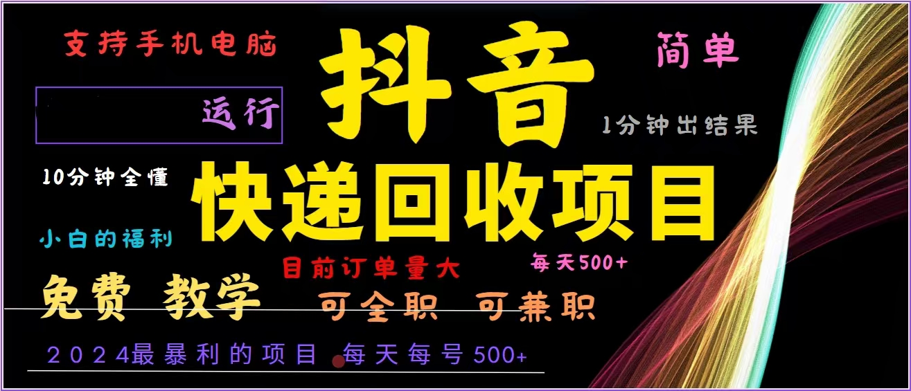 抖音快递回收，2024年最暴利项目，全自动运行，每天500+,简单且易上手...-禾谷轻创网