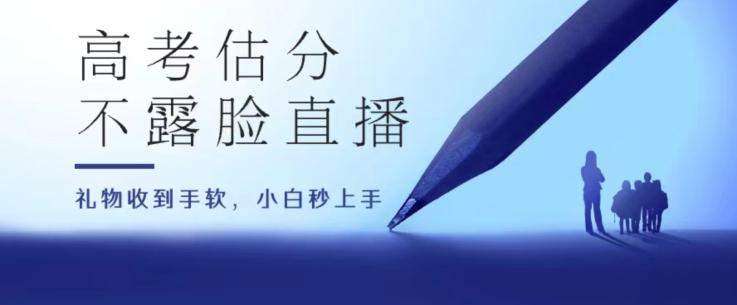 高考估分直播间，礼物收到手软，收益无上限【揭秘】-禾谷轻创网