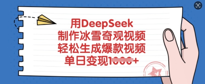 用DeepSeek制作冰雪奇观视频，轻松生成爆款视频，单日变现多张-禾谷轻创网