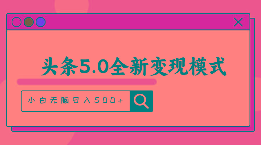 头条5.0全新赛道变现模式，利用升级版抄书模拟器，小白无脑日入500+-禾谷轻创网