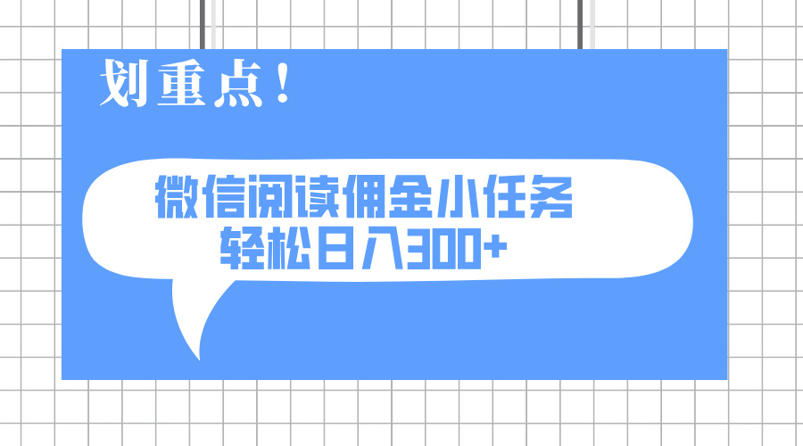 2025最新微信阅读小任务，0成本，轻松日入300+可矩阵可放大-禾谷轻创网
