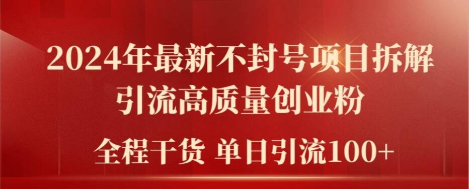 2024年最新不封号项目拆解引流高质量创业粉，全程干货单日轻松引流100+【揭秘】-禾谷轻创网