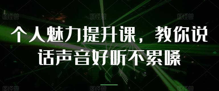 个人魅力提升课，教你说话声音好听不累嗓-禾谷轻创网