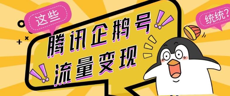 腾讯企鹅号流量变现，有播放就有收益，操作简单小白可做-禾谷轻创网