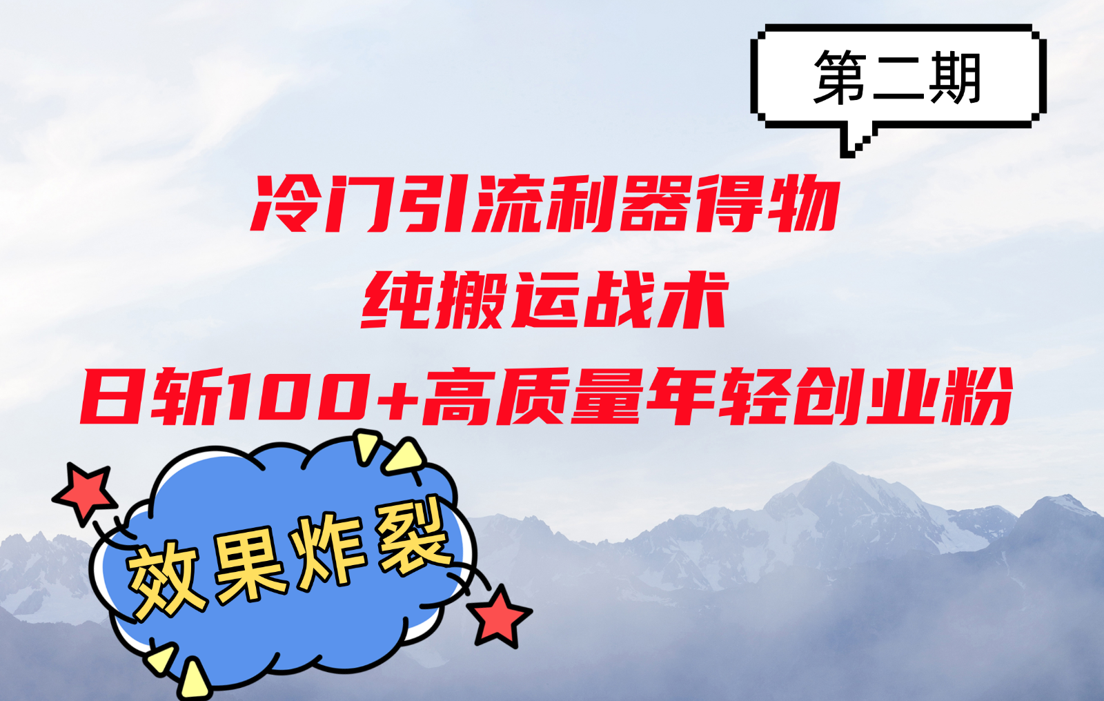 冷门引流利器得物，纯搬运战术日斩100+高质量年轻创业粉，效果炸裂！-禾谷轻创网