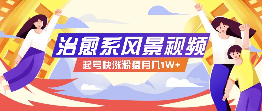 268W赞，亿级播放：AI治愈系风景视频制作方法拆解，小白也能1分钟掌握-禾谷轻创网