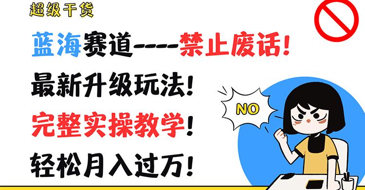 超级干货！蓝海赛道-禁止废话！最新升级玩法！完整实操教学！轻松月入过万！-禾谷轻创网
