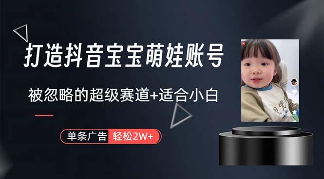 打造抖音宝宝账号，一条广告2W，大部分人忽略的超级赛道，小白简单入手-禾谷轻创网