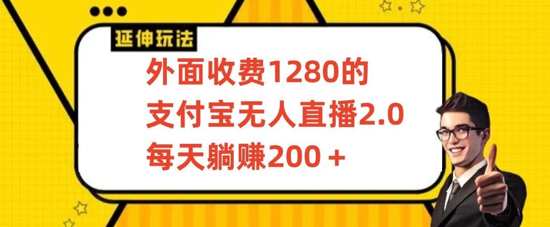 外面收费1280的支付宝无人直播2.0项目，每天躺赚200+，保姆级教程【揭秘】-禾谷轻创网