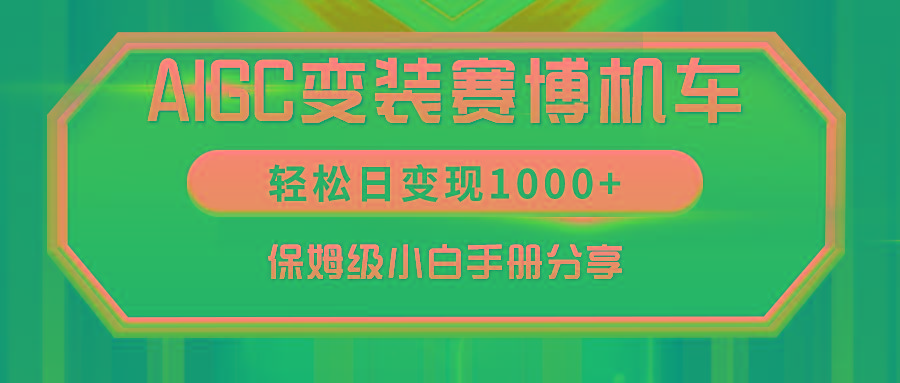 AIGC变装赛博机车，轻松日变现1000+，保姆级小白手册分享！-禾谷轻创网
