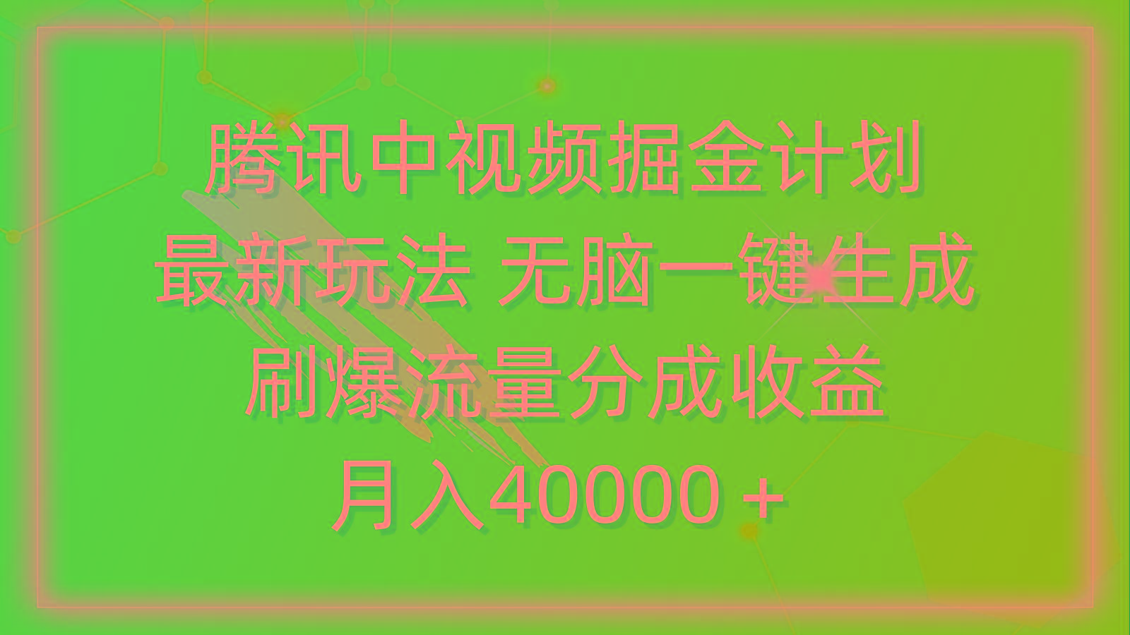 (9690期)腾讯中视频掘金计划，最新玩法 无脑一键生成 刷爆流量分成收益 月入40000＋-禾谷轻创网