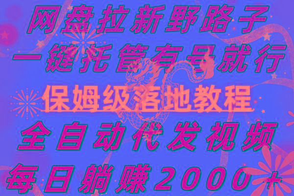 网盘拉新野路子，一键托管有号就行，全自动代发视频，每日躺赚2000＋，...-禾谷轻创网