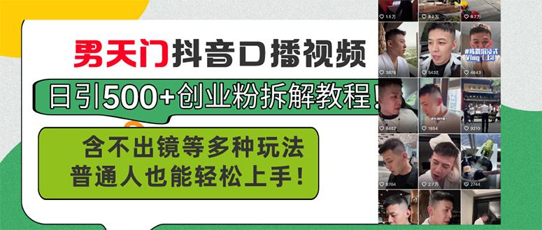 男天门抖音口播视频日引500+创业粉拆解教程！含不出镜等多种玩法普通人…-禾谷轻创网
