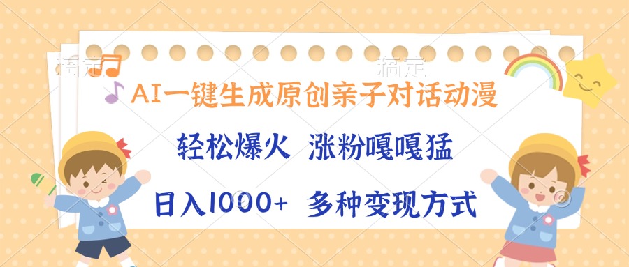 AI一键生成原创亲子对话动漫，单条视频播放破千万 ，日入1000+，多种变…-禾谷轻创网