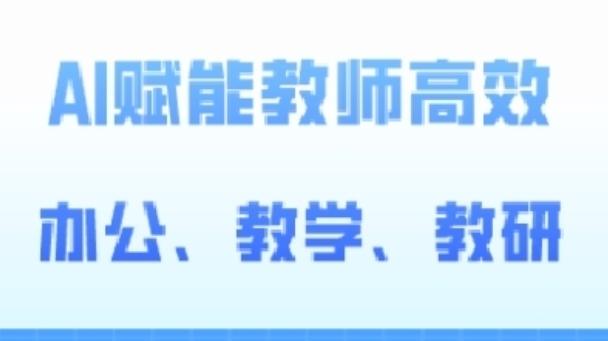 2024AI赋能高阶课，AI赋能教师高效办公、教学、教研-禾谷轻创网