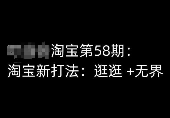 淘宝第58期培训课程，淘宝新打法：逛逛 +无界-禾谷轻创网