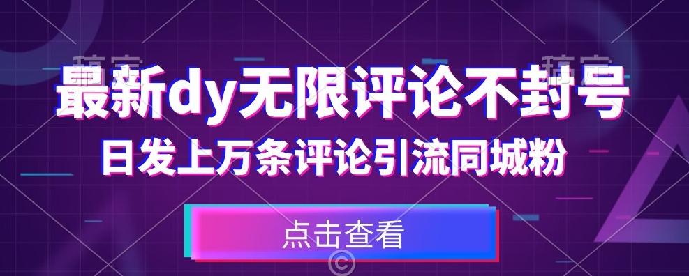 首发最新抖音无限评论不封号，日发上万条引流同城粉必备【揭秘】-禾谷轻创网