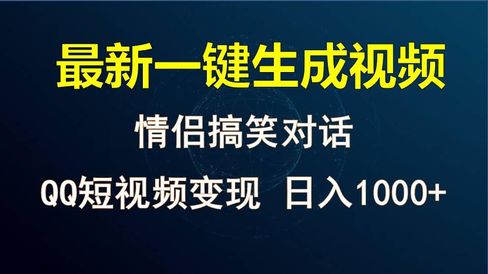 情侣聊天对话，软件自动生成，QQ短视频多平台变现，日入1000+-禾谷轻创网