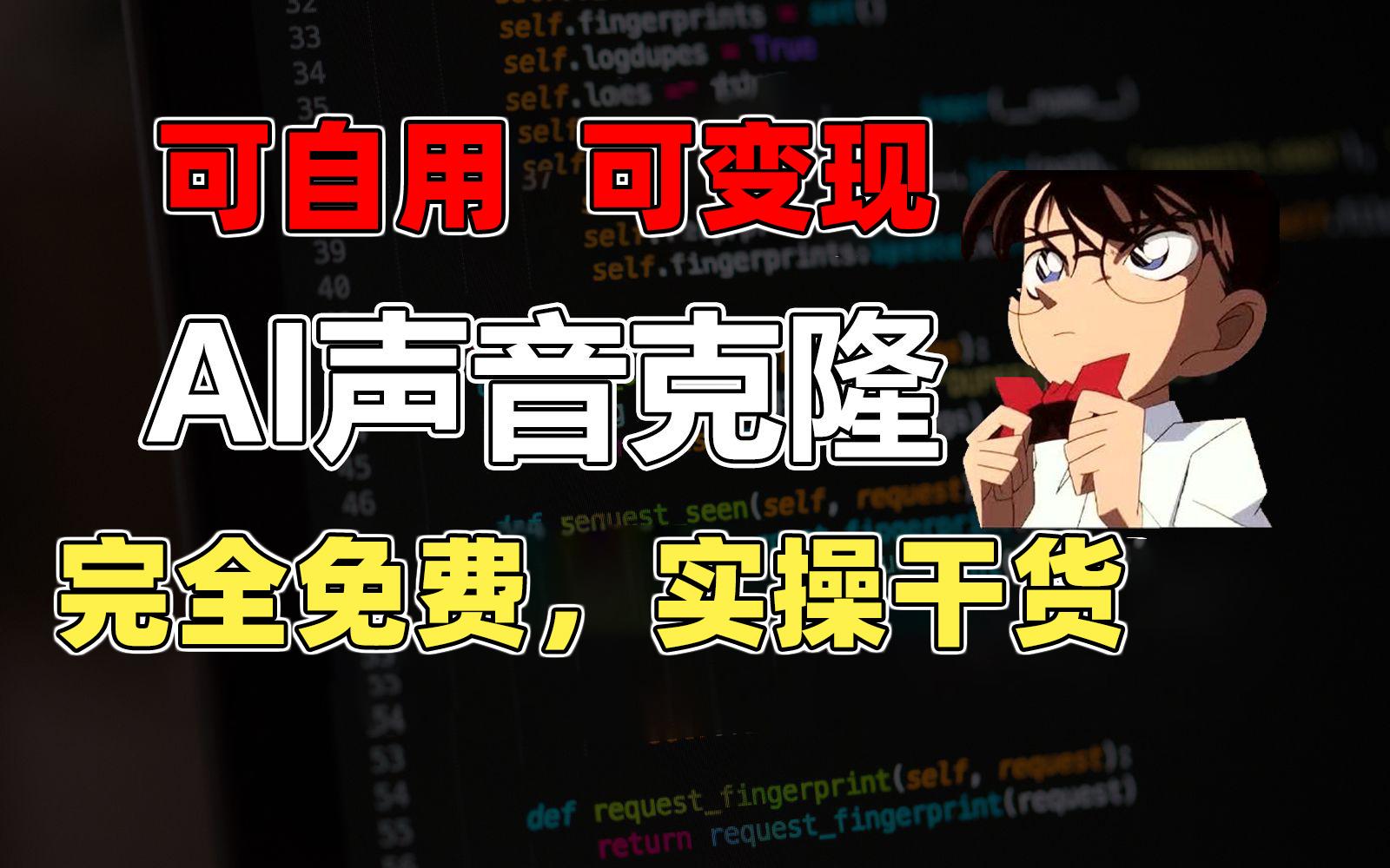 1分钟素材克隆出完美声音，秒杀市面所有配音软件，完全免费，实操干货+...-禾谷轻创网