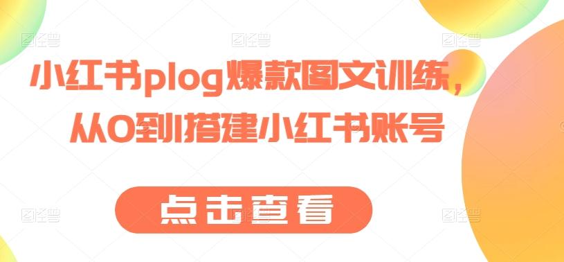 小红书plog爆款图文训练，从0到1搭建小红书账号-禾谷轻创网