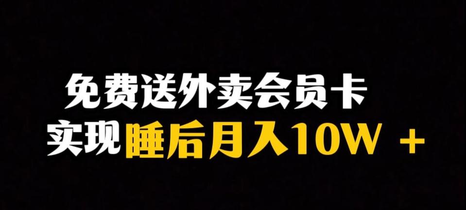 靠送外卖会员卡实现睡后月入10万＋冷门暴利赛道，保姆式教学【揭秘】-禾谷轻创网