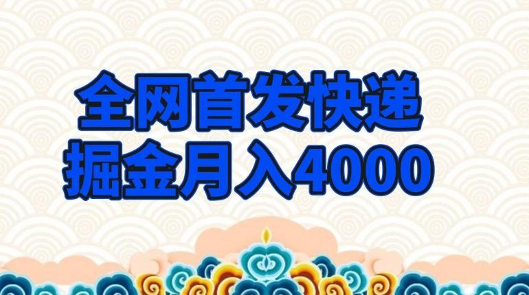 全网首发快递掘金月入4000，超低门槛的项目，只要会购物即可-禾谷轻创网