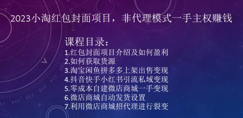 2023小淘红包封面项目，非代理模式一手主权赚钱-禾谷轻创网