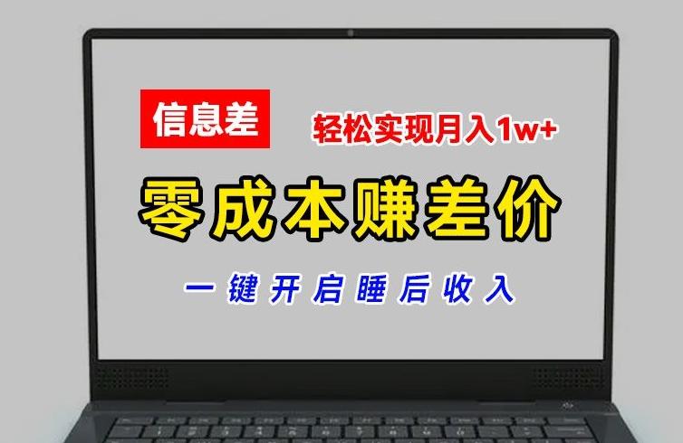 零成本赚差价，各大平台账号批发倒卖，一键开启睡后收入，轻松实现月入1w+【揭秘】-禾谷轻创网
