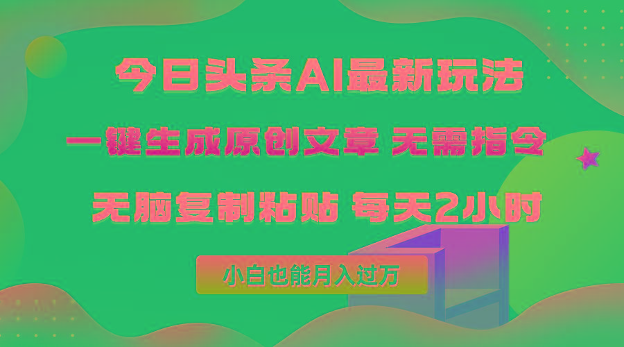 (10056期)今日头条AI最新玩法  无需指令 无脑复制粘贴 1分钟一篇原创文章 月入过万-禾谷轻创网